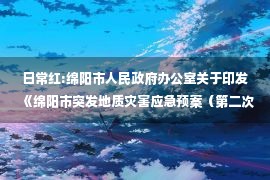 日常红:绵阳市人民政府办公室关于印发《绵阳市突发地质灾害应急预案（第二次修订）》的通知