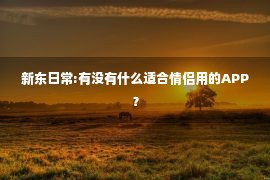 新东日常:有没有什么适合情侣用的APP？