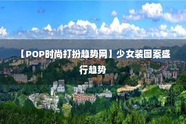  【POP时尚打扮趋势网】少女装图案盛行趋势