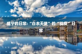 威宁的日常:“白衣天使”的“战疫”日常