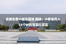 实体生意小城市赚钱 揭秘：小都会月入10个W的寄卖行买卖