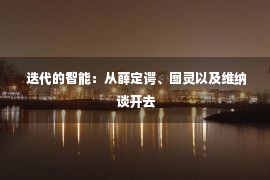  迭代的智能：从薛定谔、图灵以及维纳谈开去