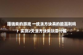 赚钱类的游戏 一统消方块真的能赢利吗？实测2天消方块类玩耍分解