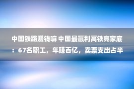 中国铁路赚钱嘛 中国最赢利高铁亮家底：67名职工，年赚百亿，卖票支出占半