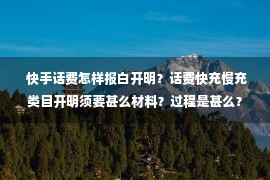  快手话费怎样报白开明？话费快充慢充类目开明须要甚么材料？过程是甚么？