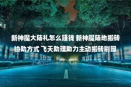 新神魔大陆礼怎么赚钱 新神魔陆地搬砖协助方式 飞天助理助力主动搬砖刷图