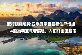 流行赚钱趋势 四季度宗旨蓄积住户增加，A股赢利空气若搞起，人们能重回股市？