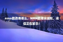  nmn能改善甚么，NMN能建设端粒，迷信正在繁华！