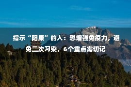  指示“阳康”的人：想增强免疫力，避免二次习染，6个重点需切记