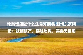 地摊饭店做什么生意好赚钱 温州东家阿汤：饭铺破产，摆起地摊，买卖无巨细，只有肯尽力