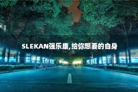  SLEKAN强乐康,给你想要的自身