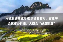 用钱赚钱商业思维 没钱的时分，若能学会这多少件事，大概会“咸鱼翻身”