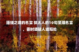 赚钱之道的名言 犹太人的10句至理名言，霎时道破人道短处