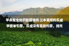 学点商业知识能赚钱吗 三本美观的乐成学榜单引荐，乐成没有是找托辞，找托辞就没有会乐成