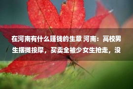 在河南有什么赚钱的生意 河南：高校男生摆摊按摩，买卖全被少女生抢走，没赢利反而倒贴两块