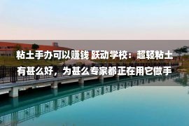 粘土手办可以赚钱 跃动学校：超轻粘土有甚么好，为甚么专家都正在用它做手办？