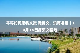 哥哥如何赚钱文案 有新文，没有书荒｜10月18日结束文精选