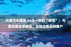 众筹汽车赚钱 4S这一年的“敌视”：与险企博弈事故车、与独立售后抢客户