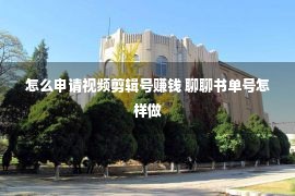 怎么申请视频剪辑号赚钱 聊聊书单号怎样做