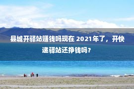 县城开驿站赚钱吗现在 2021年了，开快递驿站还挣钱吗？