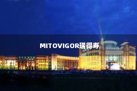  MITOVIGOR瑞得寿