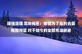 赚钱清理 奥斯梅恩：曾经为了赢利去算帐排沟渠 对于如今的全部充溢谢谢