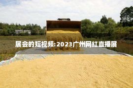 展会的短视频:2023广州网红直播展