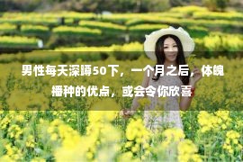  男性每天深蹲50下，一个月之后，体魄播种的优点，或会令你欣喜