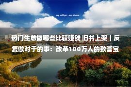 热门生意做哪些比较赚钱 旧书上架丨反复做对于的事：改革100万人的致富宝典