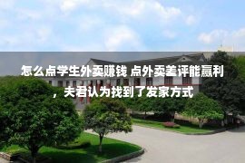 怎么点学生外卖赚钱 点外卖差评能赢利，夫君认为找到了发家方式