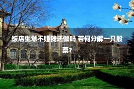 饭店生意不赚钱还做吗 若何分解一只股票？