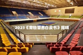  2023《宠物营养白皮书》揭晓