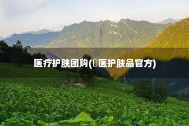 医疗护肤团购(姮医护肤品官方)