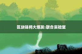 区块链将大爆发:联合实验室