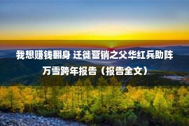 我想赚钱翻身 迁徙营销之父华红兵助阵万雪跨年报告（报告全文）