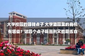 大学校园的赚钱点子 大学塾园里的商机有哪些？这四个点子既赢利又能磨练自身