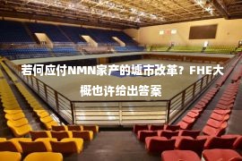  若何应付NMN家产的墟市改革？FHE大概也许给出答案