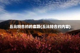 丘比特合约的套路(丘比特合约内容)