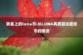 欧易上的luna币:从LUNA再看算法稳定币的博弈