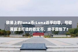 欧易上的luna币:Luna近乎归零，号称用算法打造的稳定币，终于露馅了？