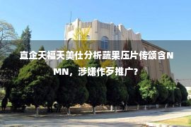  直企天福天美仕分析蔬果压片传颂含NMN，涉嫌作歹推广？