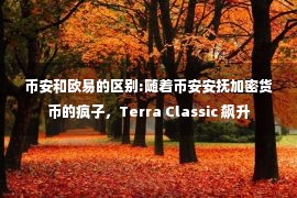 币安和欧易的区别:随着币安安抚加密货币的疯子，Terra Classic 飙升