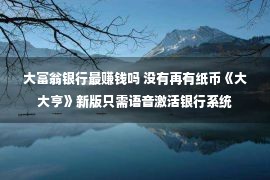 大富翁银行最赚钱吗 没有再有纸币《大大亨》新版只需语音激活银行系统