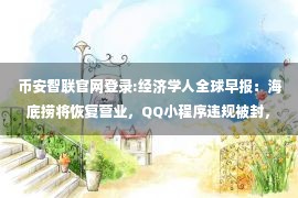 币安智联官网登录:经济学人全球早报：海底捞将恢复营业，QQ小程序违规被封，英国央行紧急降息