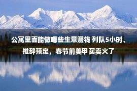 公寓里面能做哪些生意赚钱 列队5小时、推辞预定，春节前美甲买卖火了