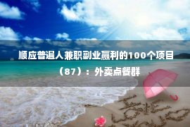  顺应普遍人兼职副业赢利的100个项目（87）：外卖点餐群