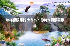 怎样狠狠赚钱 为甚么？你特定要狠狠挣钱