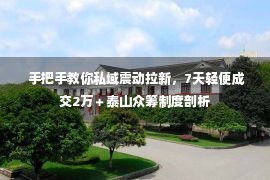  手把手教你私域震动拉新，7天轻便成交2万＋泰山众筹制度剖析