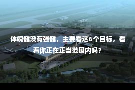  体魄健没有强健，主要看这6个目标，看看你正在正当范围内吗？