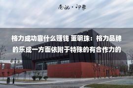 格力成功靠什么赚钱 董明珠：格力品牌的乐成一方面依附于特殊的有合作力的营销模式